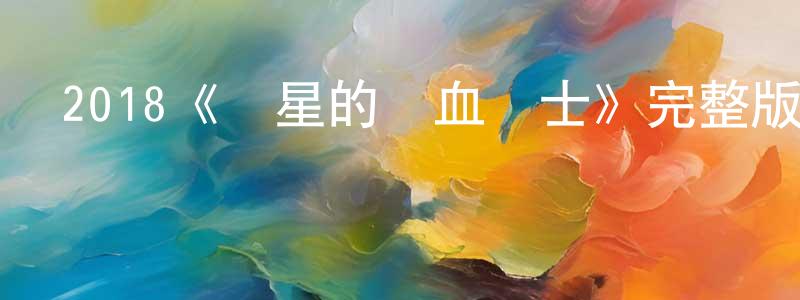 但強的網絡影視資源,2018《異星的鐵血戰士》完整版電影/在線觀看/百度云-美劇天堂